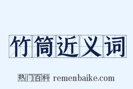 竹筒近义词是什么意思的图片
